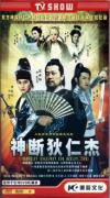 寇世勲 神断狄仁傑