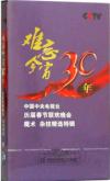 『難忘今宵 1983-2012歷届春晩魔術 雑技特輯』