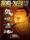  敦煌書法