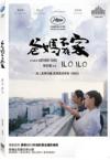 陳天文 [父／巴]媽不在家 ILO ILO（台湾版）