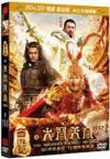 甄子丹 西遊記之大鬧天宮（The Monkey King） 3D+2D 雙die版 （台湾版）