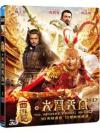 甄子丹 西遊記之大鬧天宮（The Monkey King） 2D／3D （台湾版） 