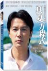 福山雅治 真夏方程式（真夏の方程式）（台湾版）