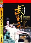 『一代女皇武則天（Empress Wu）（台湾版）』