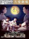 尹昭徳 家好月圓（Family Resonance）（台湾版）