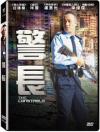 任達華 警長 別名：沖鋒戦警 （The Constable）（台湾版）