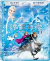 『冰雪奇縁（アナと雪の女王） 2D／3D（台湾版）』