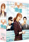 韓国ドラマ 『未來的選擇 （未来の選択／ミレの選択）（台湾版）』