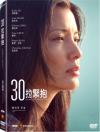 『30拉緊抱（Almost Perfect）（台湾版）』
