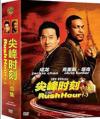 成龍 尖峰時刻1-3合集（ラッシュアワー）（Rush Hour）