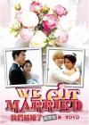 『我們結婚了（私たち結婚しました） 国際版第一季（台湾版）』