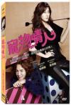 Jang Keun-Suk 寵物情人（君はペット〈韓国版〉）（Be My Pet）（台湾版）