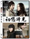 [登β]紫衣 初戀時光（Puppy Love）（台湾版）
