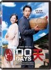 路斯明 真愛100天（台湾版）