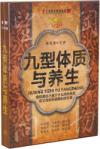 、、 人活百歳寶典系列 九型体質与養生