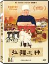 、記録片、 拉麺之神（ラーメンより大切なもの）（台湾版）