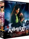 鍾漢良 天涯明月刀（マジック・ブレード） 下 全21～40話 （完）（台湾版）