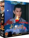 『刑名師爺 下部 第15～30話（台湾版）』