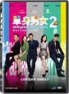 古天楽 単身男女2（独身の行方2）（台湾版）