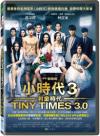 『小時代3：刺金時代（TINY TIMES 3）（台湾版）』