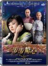 『新歩歩驚心（台湾版）』