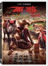 コメディー 『西遊2：伏妖篇（西遊記2 妖怪の逆襲）（台湾版）』