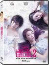 陳意涵 閨蜜2（Girls2） （台湾版）