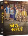 張軒睿 用九柑仔店 -いつでも君を待っている-（台湾版）