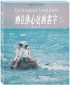 恋愛ドラマ 『刻在你心底的名字 （君の心に刻んだ名前）（台湾版）』