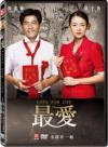 章子怡 最愛（台湾版）