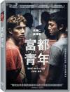 呉慷仁 富都青年（台湾版）