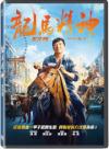 『龍馬精神（ライド・オン）（台湾版）』