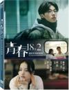 許光漢 青春18×2 通往有你的旅程（青春18×2 君へと続く道）（台湾版）