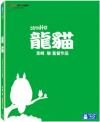、、 龍貓 珍蔵版（となりのトトロ 日本語音声字幕付き）（台湾版）