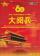 『中華人民共和国成立60周年大閲兵』