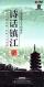 『詩話鎮江』