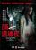 『頭七還魂夜 Blood Ties （台湾版）』