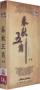 『百家講壇 春秋五覇 合集』