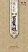 『百家講壇 銭文忠解読百家姓（第一部）』