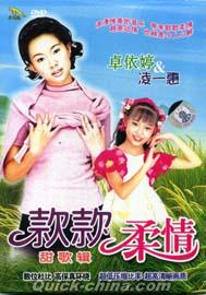 『卓依[女亭]&凌一恵 款款柔情甜歌輯』