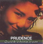 『精選PRUDENCE 2001 (香港版)』