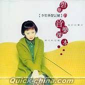 『李碧華声記号 碧華的音楽課本 (台湾版)』