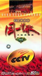 『同一首歌相聚2000 珍蔵版』