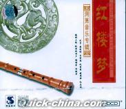 『紅楼夢 洞簫音楽専輯』