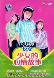 『蛻変 少女的心情故事』
