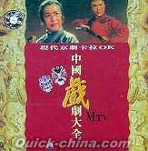 『中国戲劇大全 現代京劇』