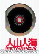 『人山人海 PrettyHappy&Gay (香港版)』