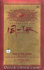 『同一首歌 The Same Song』