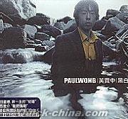 『Paul Wong 黄貫中 黒白 (香港版)』