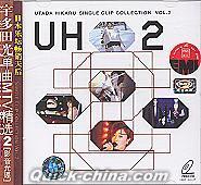 『単曲MTV精選 2 UH 2』